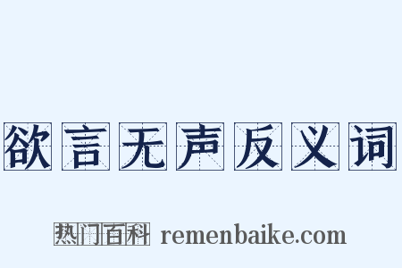 欲言无声反义词是什么意思的图片